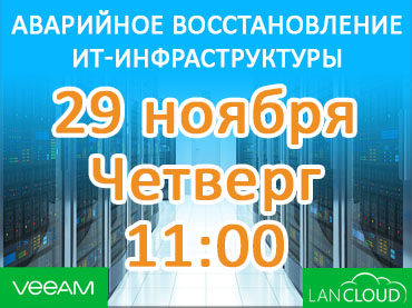 Вебинар: Аварийное восстановление ИТ-инфраструктуры