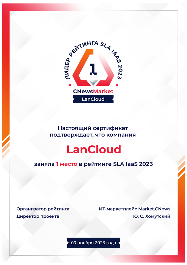 Сертификат 1 место LanCloud 2.png