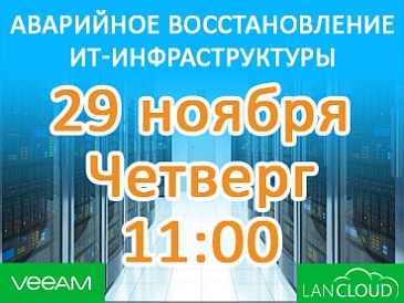 Вебинар: АТ-инфрақұрылымды апаттан қалпына келтіру